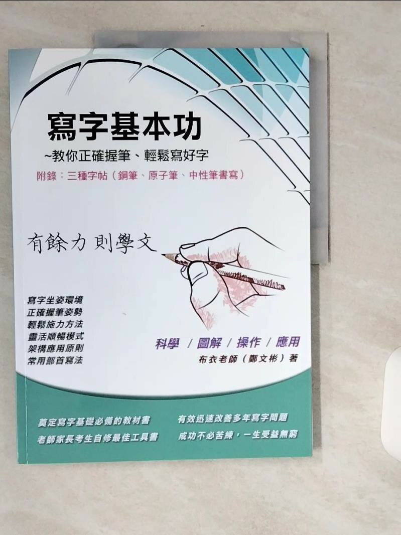 【書寶二手書T1／藝術_TWH】寫字基本功_鄭文彬(布衣老師)