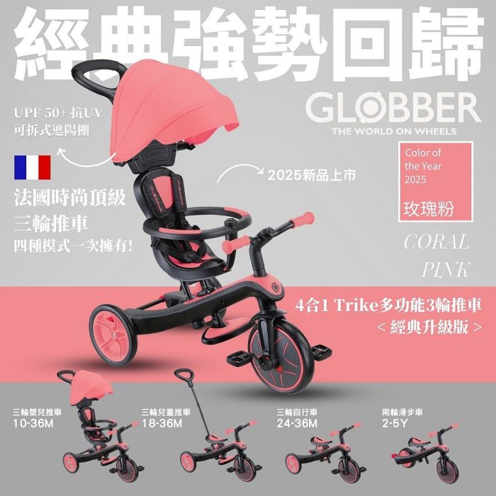 GLOBBER 4合1 Trike多功能3輪推車經典升級版(玫瑰粉)5380元+贈置物掛包(聊聊優惠)