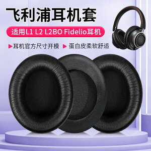 替換耳罩 耳機罩 耳套 耳機墊 適用Philips飛利浦L1耳機套頭戴式L2 Fidelio L2BO耳罩套頭戴式海綿套