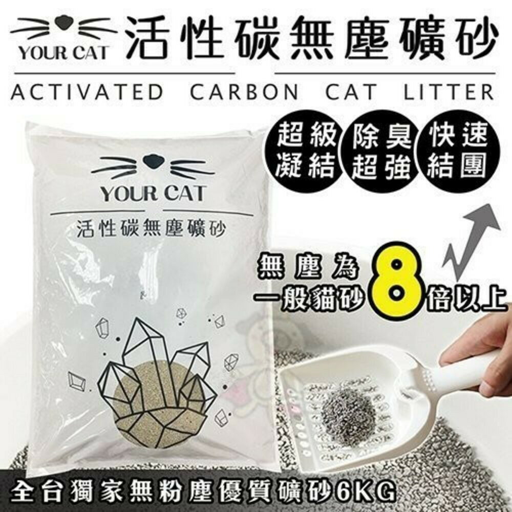 你的貓 YourCat 凝結式無塵活性碳貓砂 6kg 無塵貓砂 貓砂 『WANG』