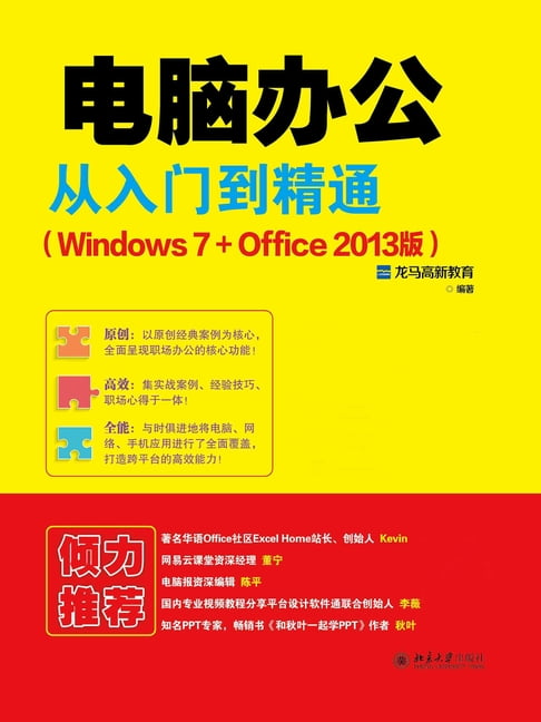 【電子書】電腦辦公從入門到精通（Windows 7+Office 2013版）