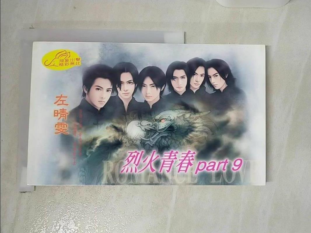 【書寶二手書T3／言情小說 CHW】烈火青春PART 9 左晴雯