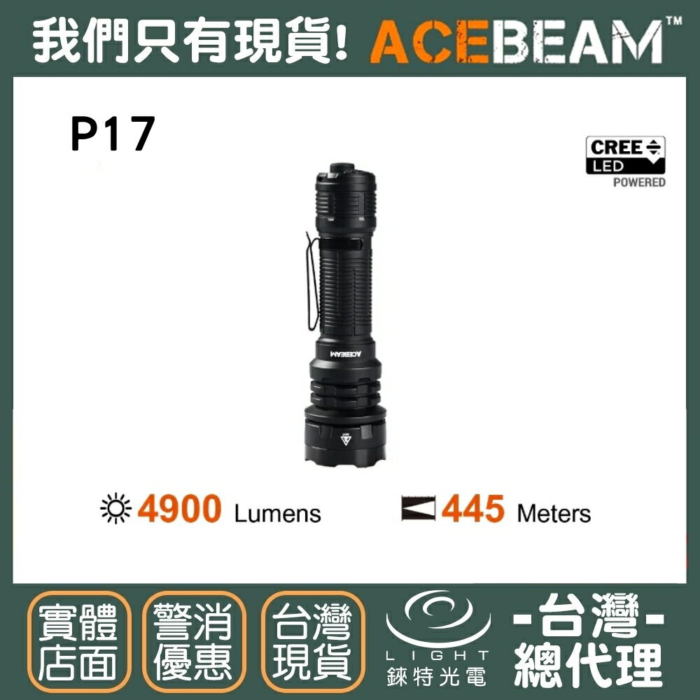 【錸特光電】ACEBEAM P17 4900流明 445米 遠射程 高亮 戰術手電筒 Cree XHP70.3 HI LED
