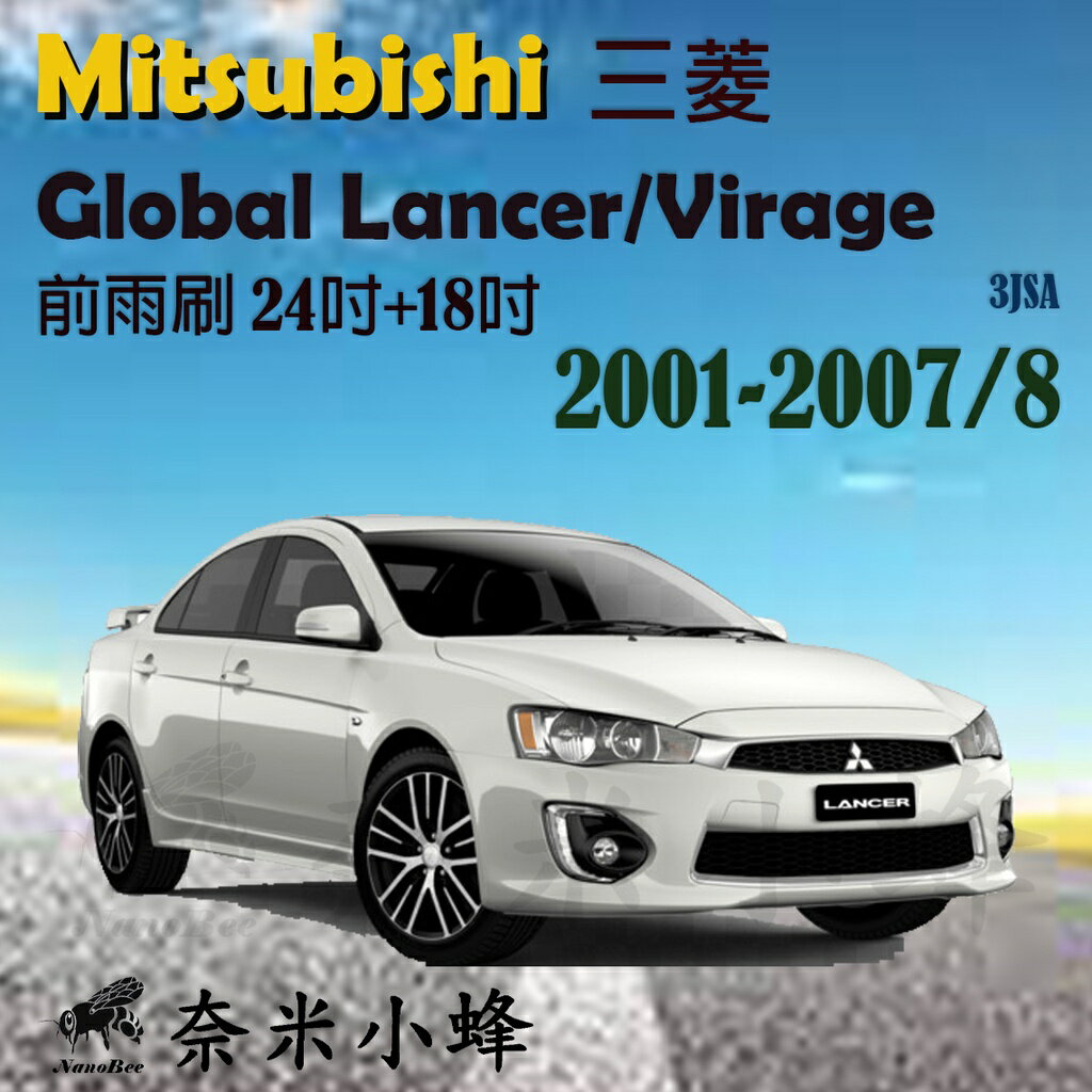 Mitsubishi 三菱 Global Lancer/Virage 2001-2007/8雨刷 三節式雨刷【奈米小蜂】