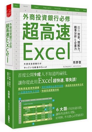 外資銀行必修超高速Excel：提升效率、理解力、精準分析&企畫力 | 拾書所