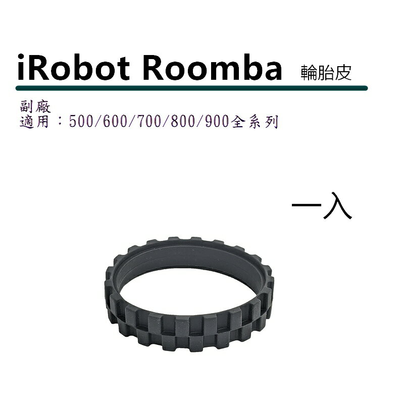 副廠 iRobot Roomba 掃地機器人左右輪通用輪胎皮 (1入/1對2入) 適用 500 600 700 800 900 全系列 980 960 692 678 670 _B14