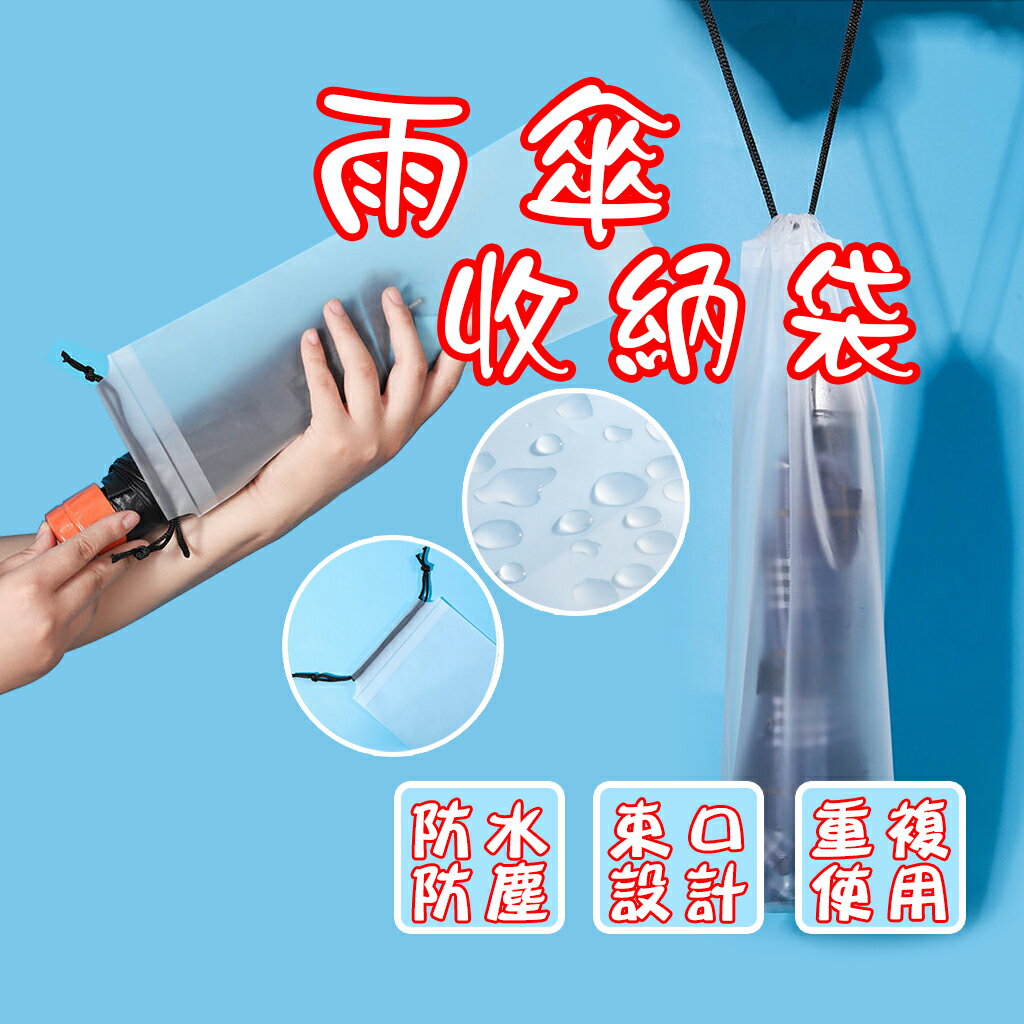 車用雨傘防水 雨傘收納袋 摺傘適用 透明收納袋 傘套 雨傘袋 束口可掛 PVC袋 車用雨傘防水袋 雨傘套 雨傘收納