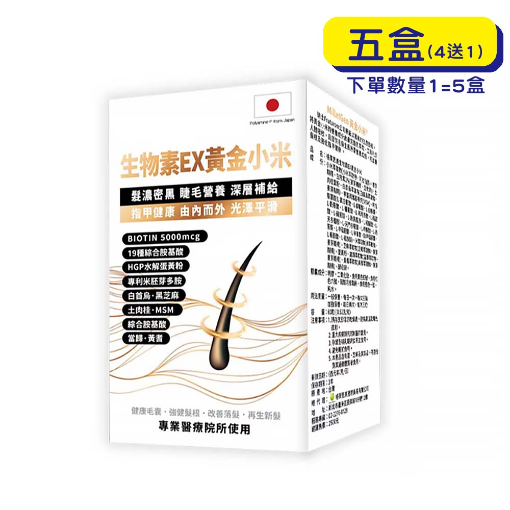 【原廠出貨】格萊思美 生物素EX黃金小米 (60粒X5盒)(買四送一)