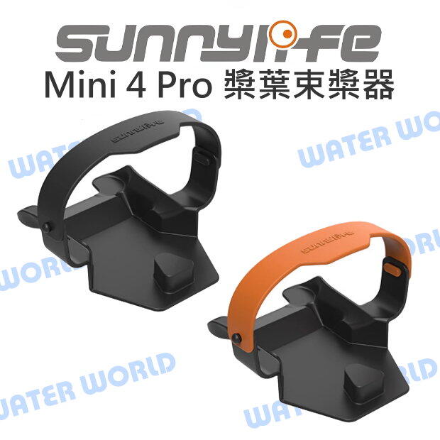 【中壢-水世界】Sunnylife DJI Mini 4 Pro 空拍機 槳葉束槳器 Mini4 Pro 底盤 保護蓋