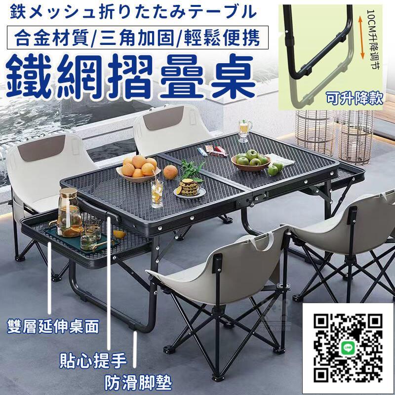 【鐵網摺曡桌 宅配免運】燒烤桌 戶外桌 多功能摺曡桌 網格桌子 便攜式桌子 野餐桌 升降桌 鋁合金桌