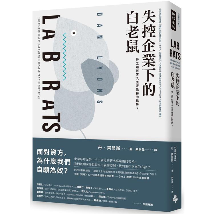 失控企業下的白老鼠：勞工如何落入血汗低薪的陷阱？ | 拾書所