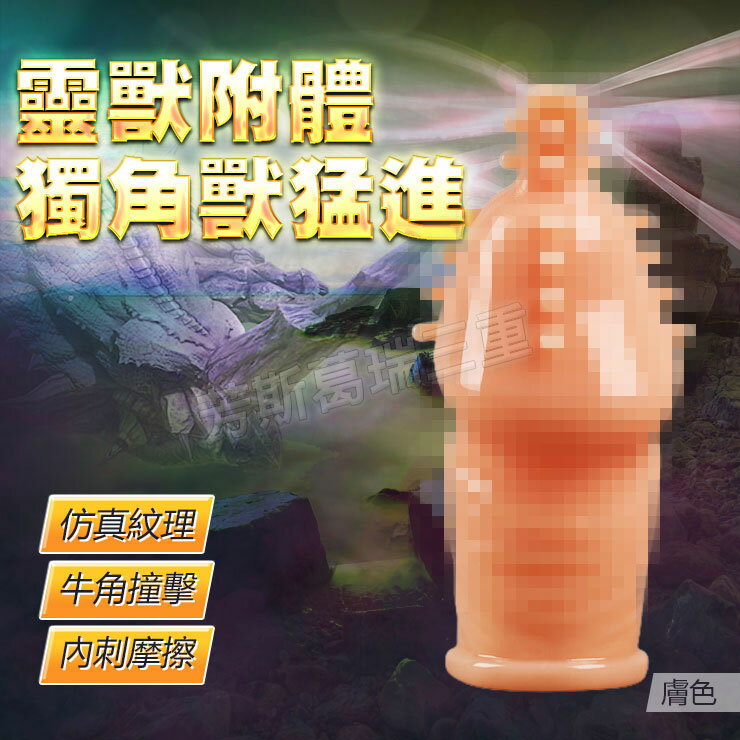 靈獸附體 獨角獸猛進-膚色-情趣用品 屌環 老二環 成人玩具 加長套 老二套 男用