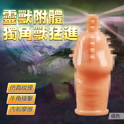 靈獸附體 獨角獸猛進-膚色-情趣用品 屌環 老二環 成人玩具 加長套 老二套 男用