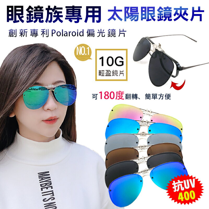MIT臺灣製造-偏光夾片飛行員 夾片太陽眼鏡 水滴型水銀鏡面夾片 抗UV400 近視最佳首選 可掀式太陽