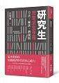 研究生完全求生手冊：方法、秘訣、潛規則X (1版) 彭明輝 聯經