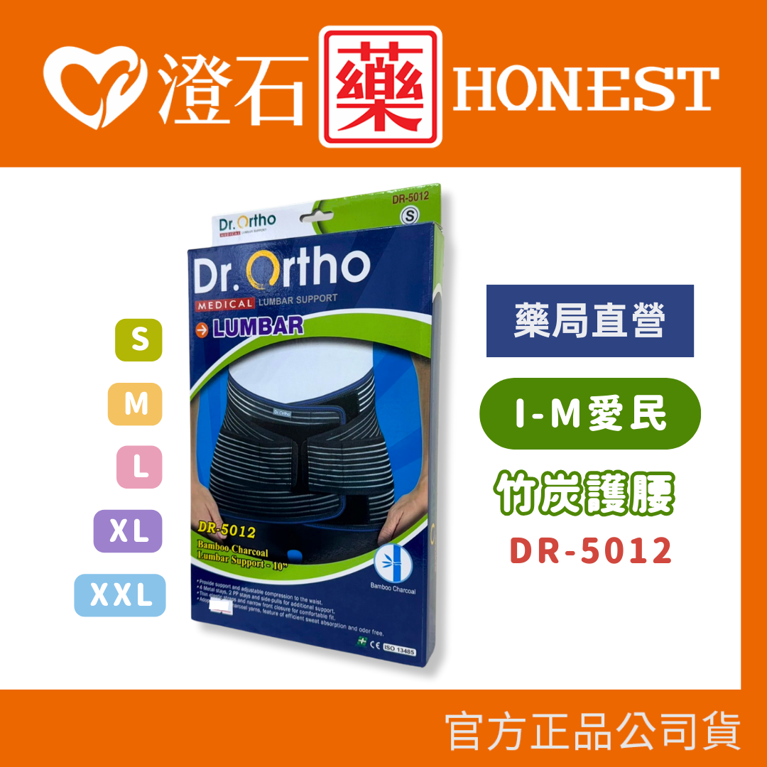現貨 官方正品 Dr.Ortho 愛民 竹炭腰帶 高10吋 DR-5012 多種尺寸可選 澄石藥局