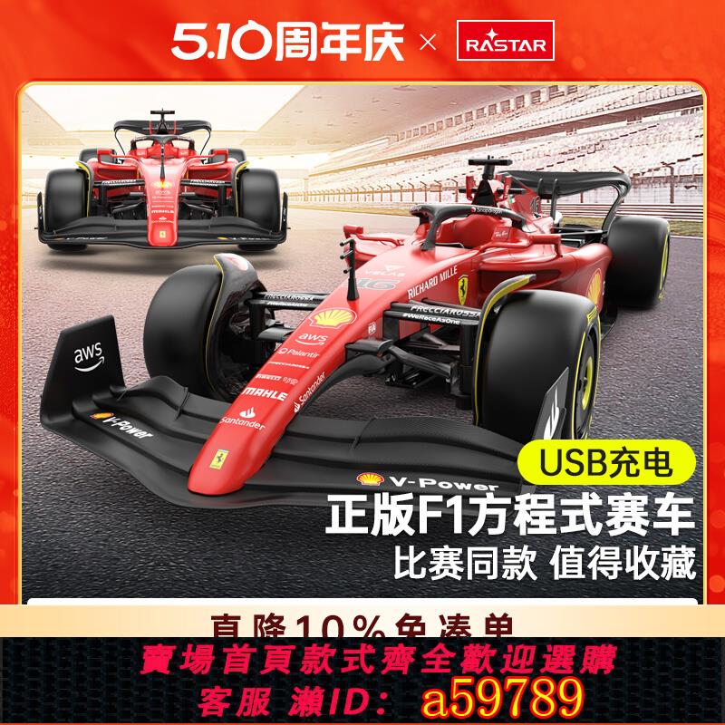 【臺灣公司 可打統編】RASTAR星輝法拉利F1-75方程式遙控汽車rc電動兒童跑賽車玩具男孩