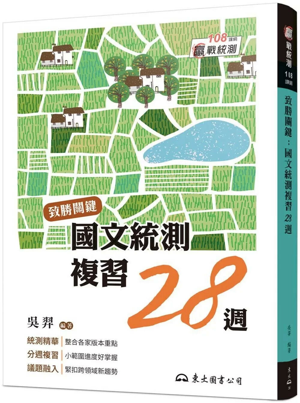 致勝關鍵：國文統測複習28週(附題本、隨身讀)(修訂八版) (8版) 吳羿 2024 東大