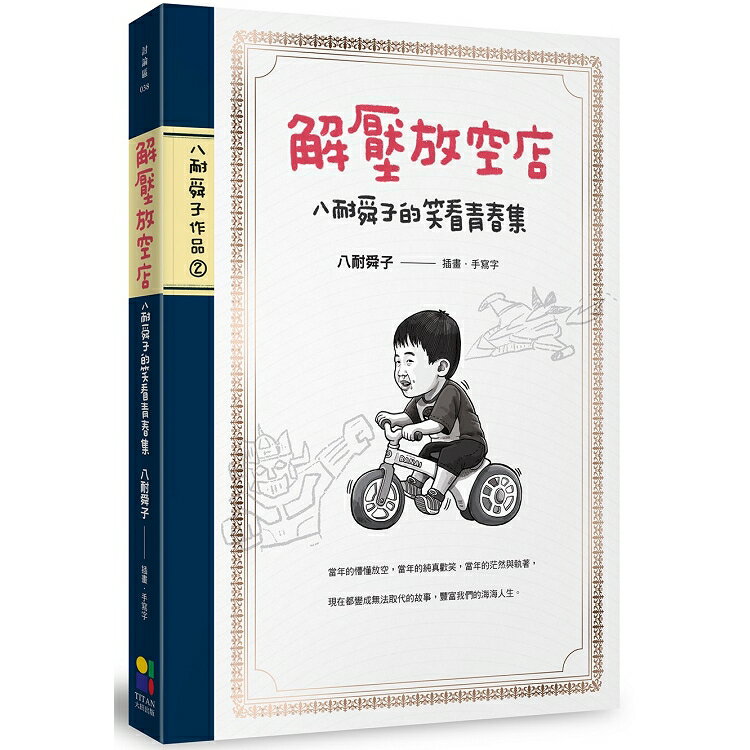 解壓放空店：八耐舜子的笑看青春集（隨書附贈放空日記塗鴉本+解壓句子貼）