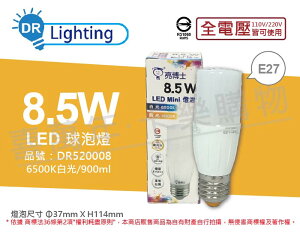 亮博士 LED Mini 8.5W 6500K 白光 E27 全電壓 小雪糕 球泡燈 _ DR520008