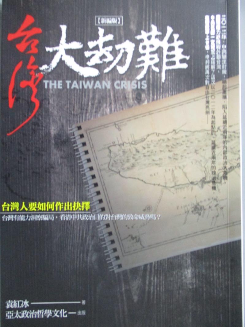 【書寶二手書T1／軍事_NOQ】臺灣大劫難_袁紅冰