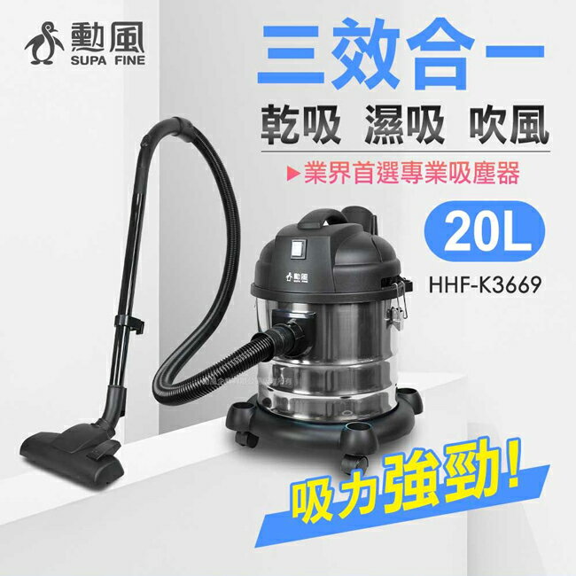 【勳風】20公升乾濕吹多功能不鏽鋼吸塵器 HHF-K3669 1