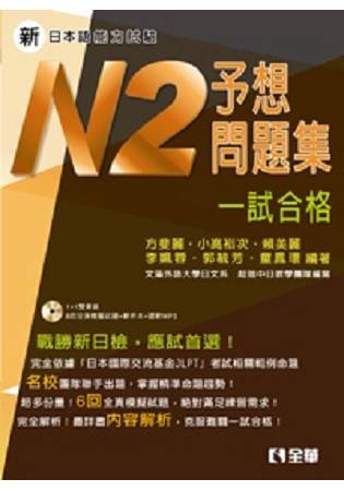 新日本語能力試驗予想問題集：N2一試合格(附解析、語音MP3光碟)