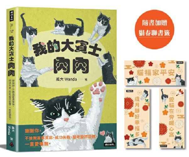 我的大賓士肉肉：謝謝你，不論我富貴貧窮、成功失敗、變老變胖變醜，一直愛著我【隨書加贈 貓春聯書籤】