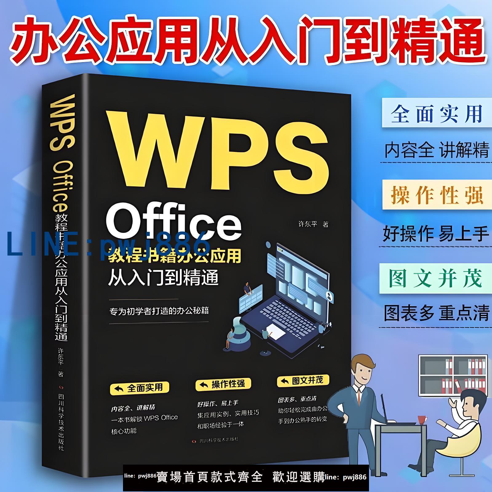 【店家補貼】正版 WPS Office教程書籍wps表格辦公應用從入門到精通word excel ppt電腦計算機軟體學習零基礎表格製作文員自學一本通零基礎大全