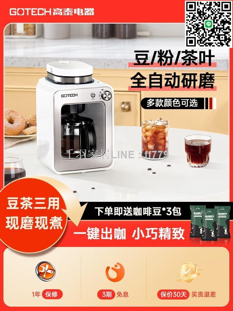 【千羽家居】Gotech高泰美式咖啡機全自動一人小型家用商用辦公研磨一體現磨