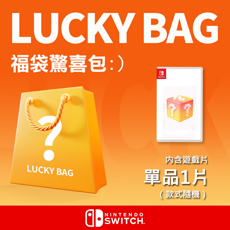 【Nintendo 任天堂】NS Switch 遊戲片福袋驚喜包 1片《隨機出貨》【三井3C】