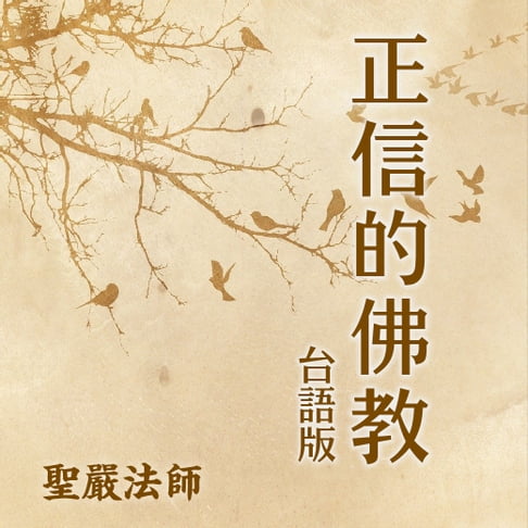 【有聲書】正信的佛教台語版 0