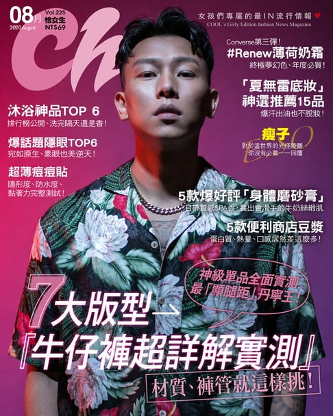 【電子書】CHOC恰女生(225期)2020年8月號 0