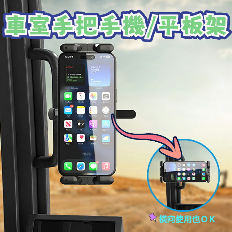 車室手把手機平板支架 汽車支架 大貨車 工程車 越野車 聯結車 車用支架 A柱手機夾 扶手手機架 圓管手機架 通用支架 萬用平板夾 適用管徑1.5~5.5公分