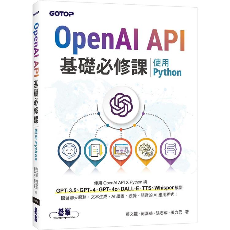 OpenAI API基礎必修課：使用Python(GPT-3.5、GPT-4、GPT-4o、DALL·E、TTS、Whisper模型)