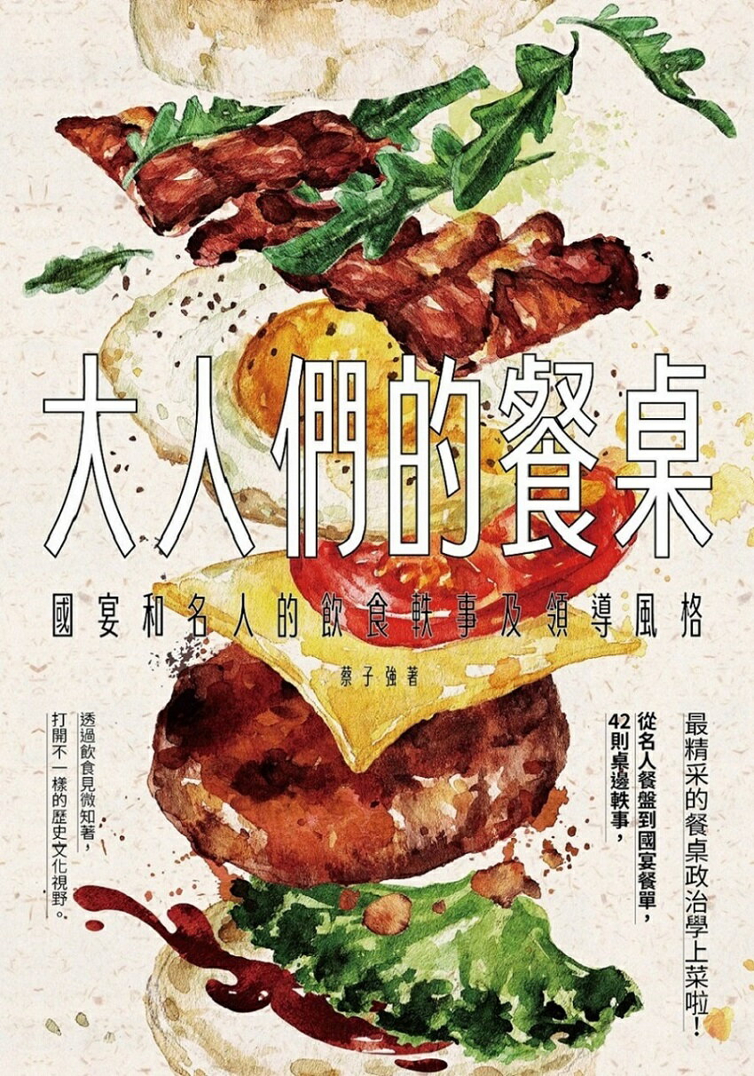 大人們的餐桌：國宴和名人的飲食軼事及領導風格 1