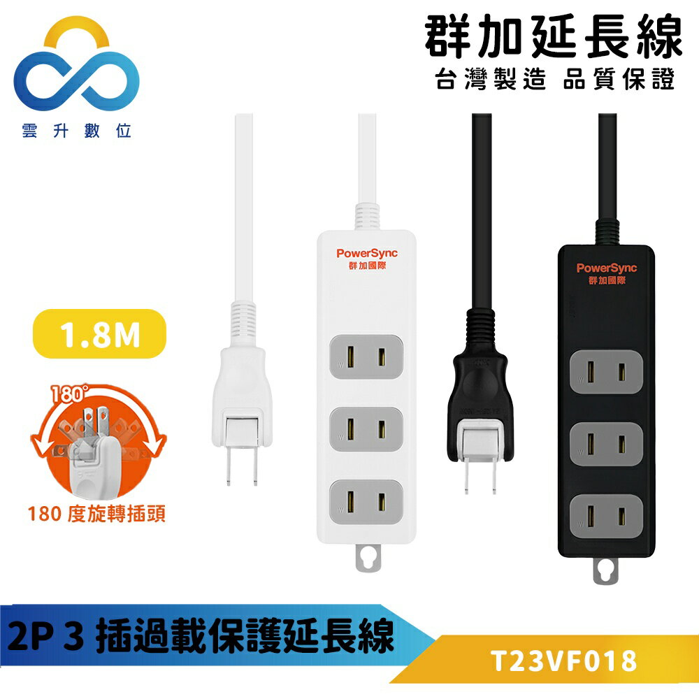 群加2P 3插座 外掛勾設計 180度旋轉插頭 家用電器 延長線-1.8m -黑/白(T23VF018)-雲升數位