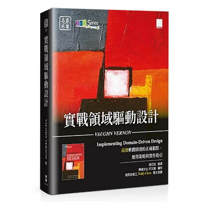 實戰領域驅動設計：高效軟體開發的正確觀點、應用策略與實作指引 1/e Vaughn Vernon著; 錢亞宏譯 2024 博碩