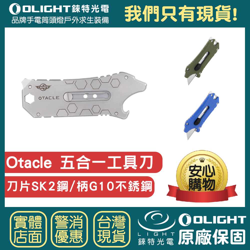 【錸特光電】OLIGHT OTACLE 五合一工具 EDC 隨身小刀 露營 戶外求生 SK2 鋼 刀片 G10 不銹鋼 六角扳手