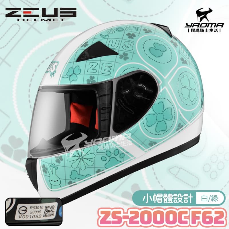 ZEUS安全帽 ZS-2000C F62 白綠 小頭 女生 全罩帽 2000C 耀瑪騎士機車部品