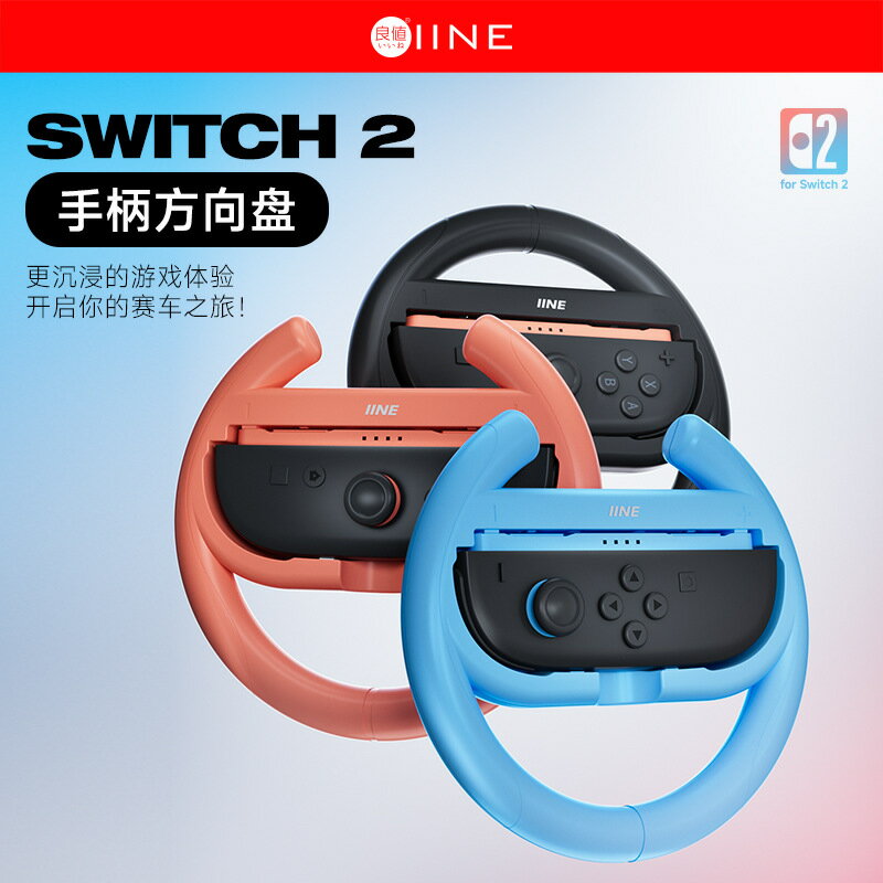 INE良值Switch二代 Switch2 Joy-Con小手柄方向盤賽車遊戲