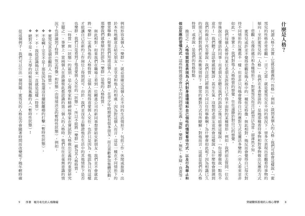 突破關係困境的「人格心理學」（二版）：直升機父母.控制狂情人. 3