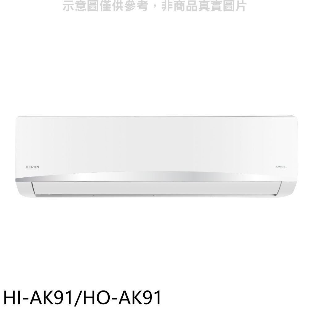 APP下單4%點數★禾聯【HI-AK91/HO-AK91】變頻分離式冷氣15坪(含標準安裝)