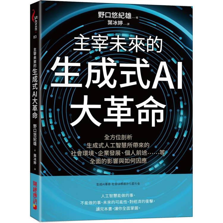 主宰未來的生成式AI大革命：全方位剖析生成式人工智慧所帶來的社會環境、企業發展、個人前途等全面的影響與如何因應