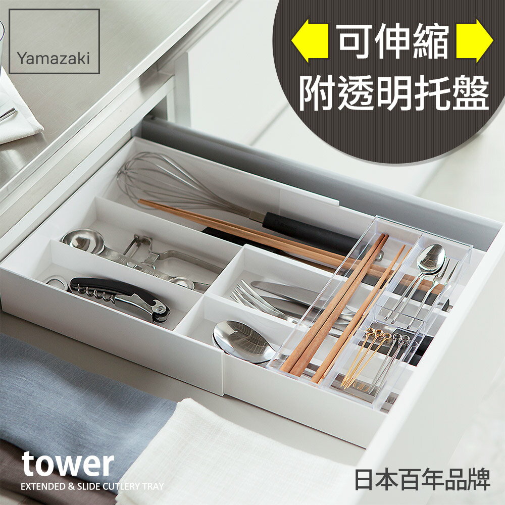 日本【Yamazaki】tower伸縮式收納盒-白★收納盒/餐具收納/廚房收納/辦公室收納/文具收納