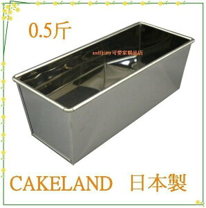 asdfkitty可愛家☆ 日本CAKELAND不鏽鋼長方型烤模型-0.5斤-吐司.磅蛋糕.蘿蔔糕都可做-日本製