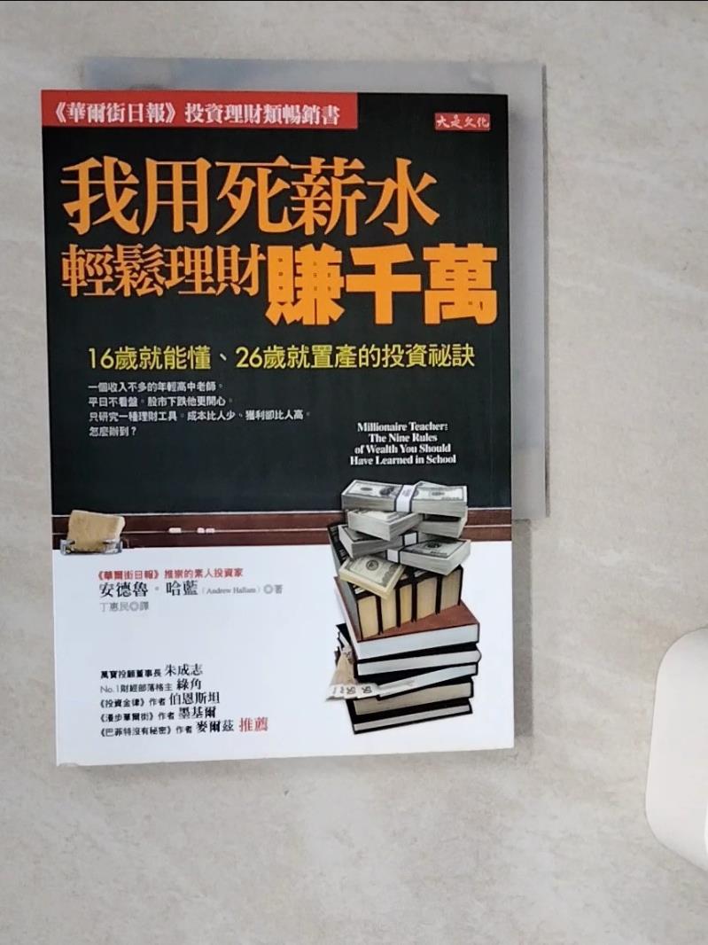 【書寶二手書T1／投資 VJB】我用死薪水輕鬆理財賺千萬 安德魯．哈藍
