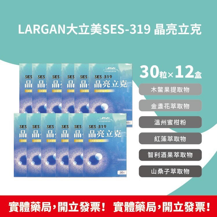 藥局現貨 !!★12盒組★!! LARGAN 大立美 SES-319 晶亮立克 30錠/盒 日本專利成分 台灣公司貨