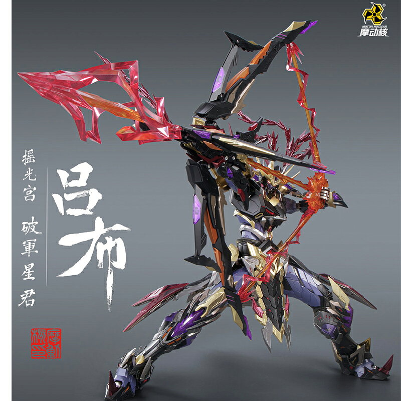 摩動核MNQ-05X 赤焰火龍駒馬呂布豪華版星甲魂將傳合金成品| 協貿國際