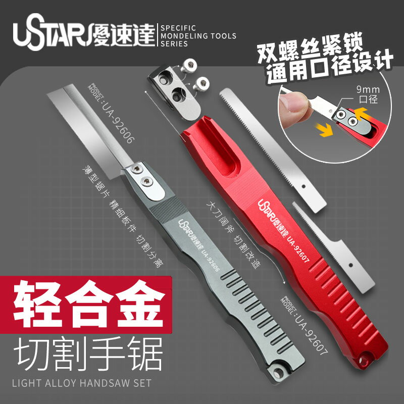 優速達/USTAR輕合金手鋸 UA92606 92607 高達拼裝模型切割工具